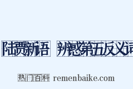 陆贾新语·辨惑第五反义词是什么意思的图片